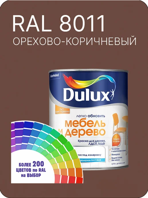 DULUX Краска для мебели цвет орехово-коричневый Ral 8011 0.8 л, 800 мл