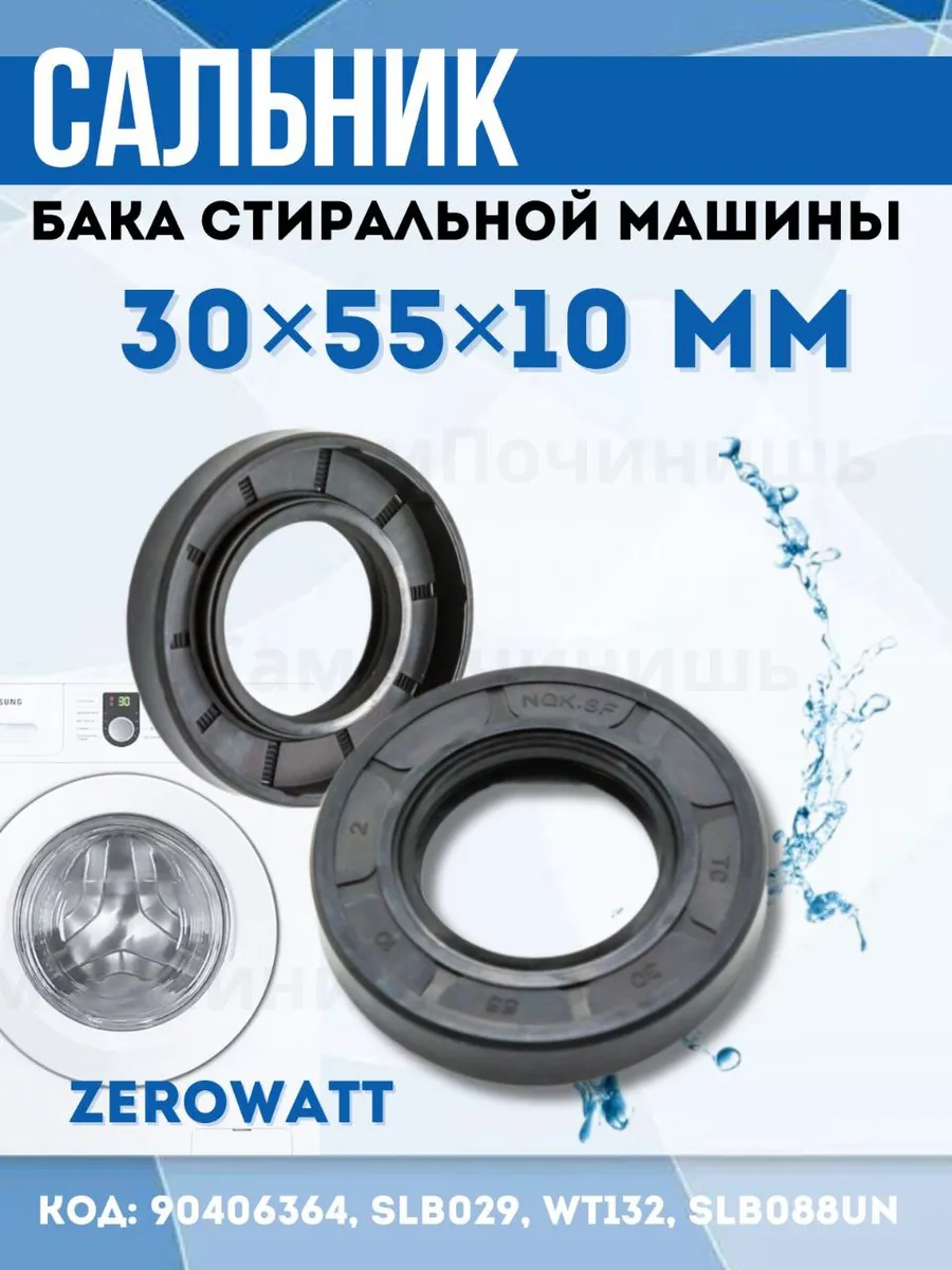 Сальник бака для стиральных машин 30x55x10