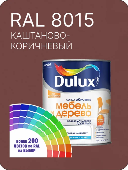 DULUX Краска для мебели цвет каштаново-коричневый Ral 8015 0.8 л, 800 мл