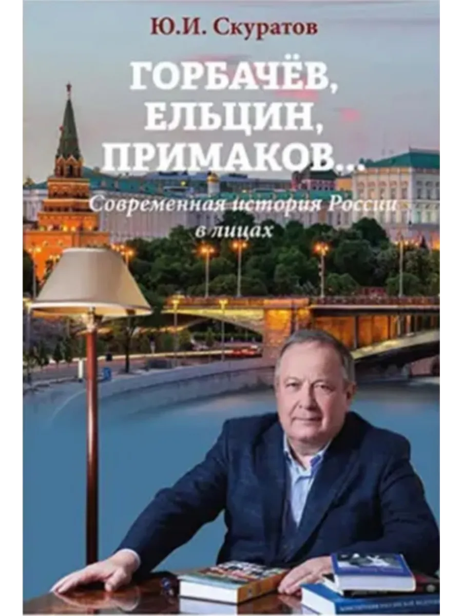 Горбачёв, Ельцин, Примаков...