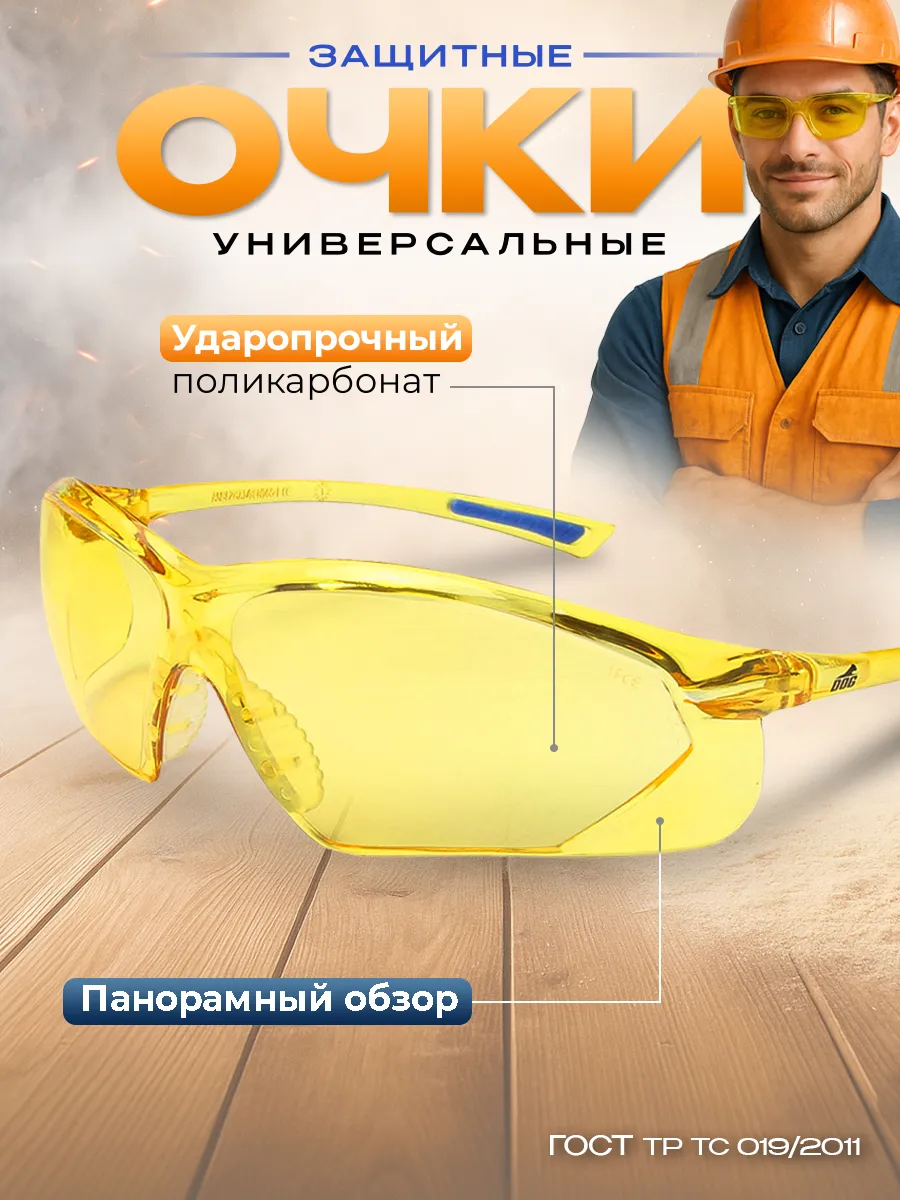 Очки защитные желтые строительные