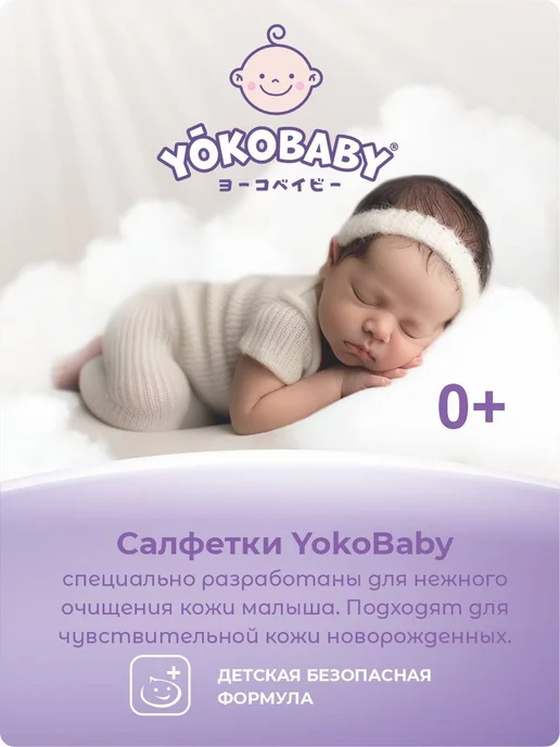 YokoBaby Влажные салфетки с клапаном, 80шт, 80 шт, фото 2