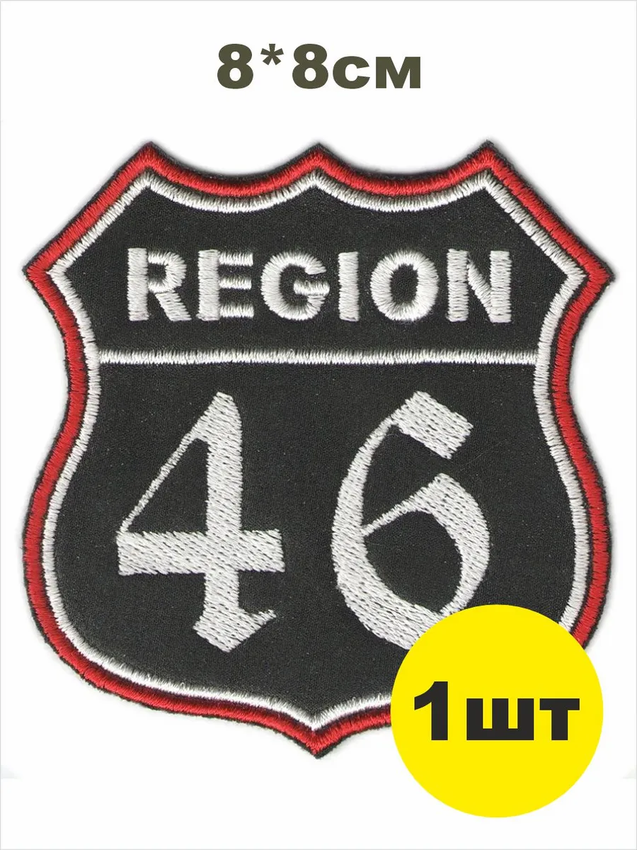 шеврон РЕГИОН 46 - КУРСКАЯ область чёрный