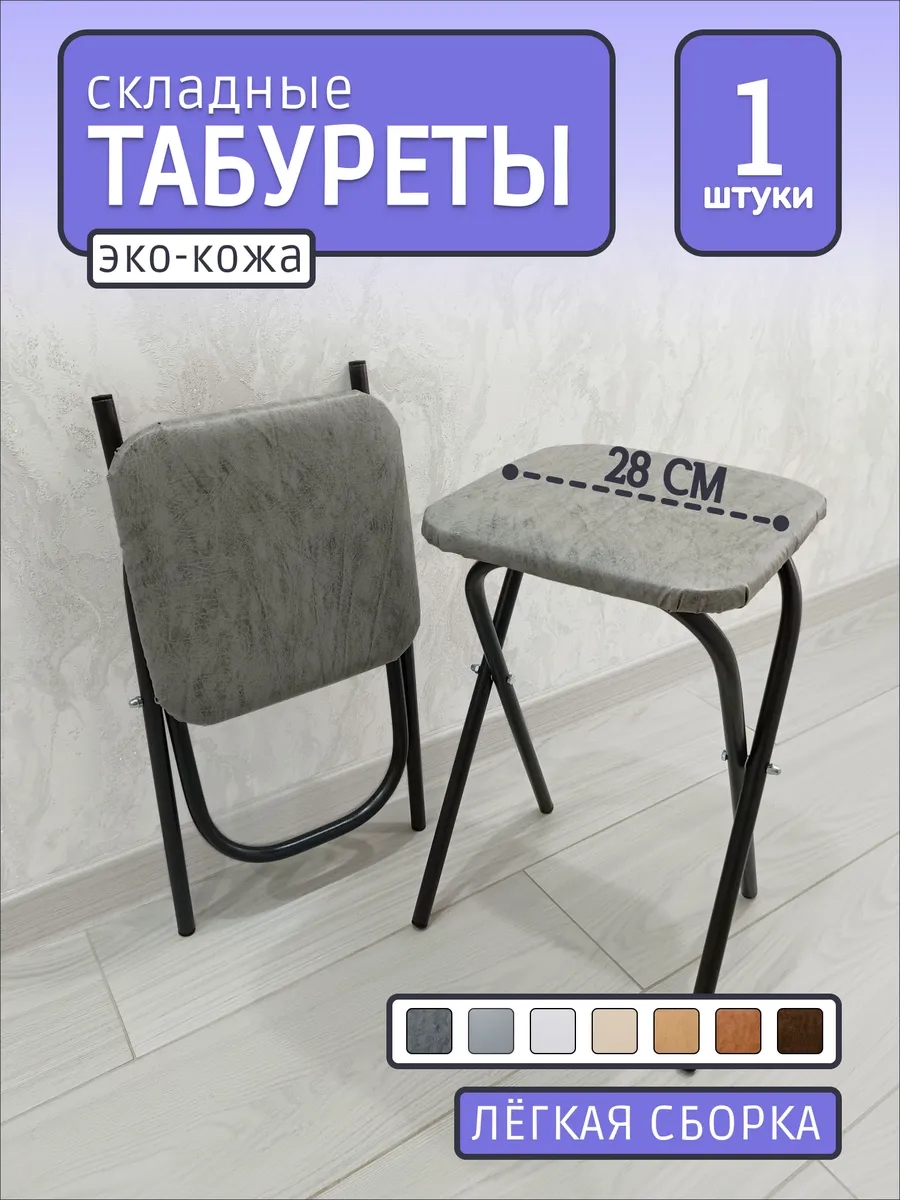 табурет складной для кухни мягкий стул (1 шт.)