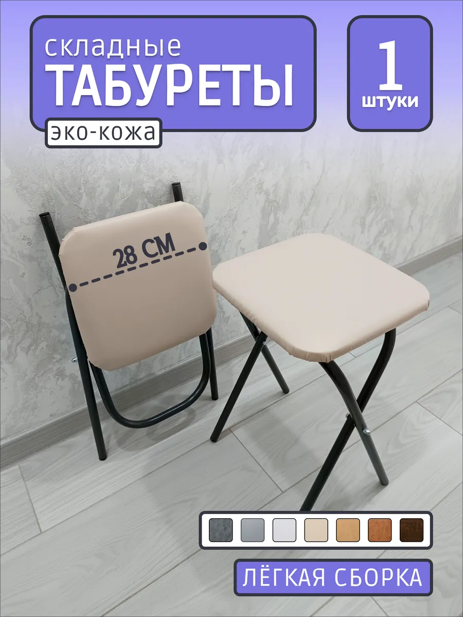 табурет складной для кухни мягкий стул (1 шт.)