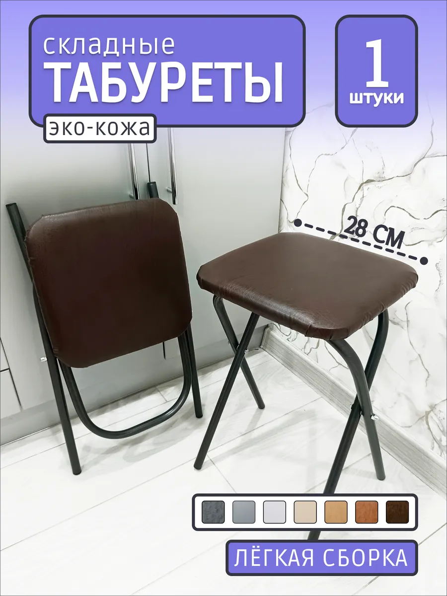 табурет складной для кухни мягкий стул (1 шт.)