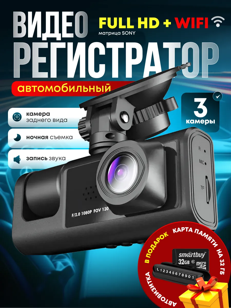 Видеорегистратор для автомобиля с Wi-Fi 3 в 1
