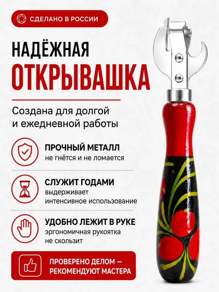 Открывашка универсальная для банок и консервов (Хохлома)