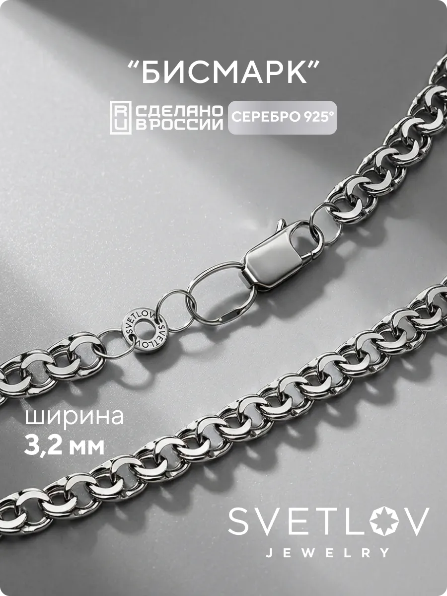 Мужская серебряная цепочка 925 плетение Бисмарк 3,2 мм