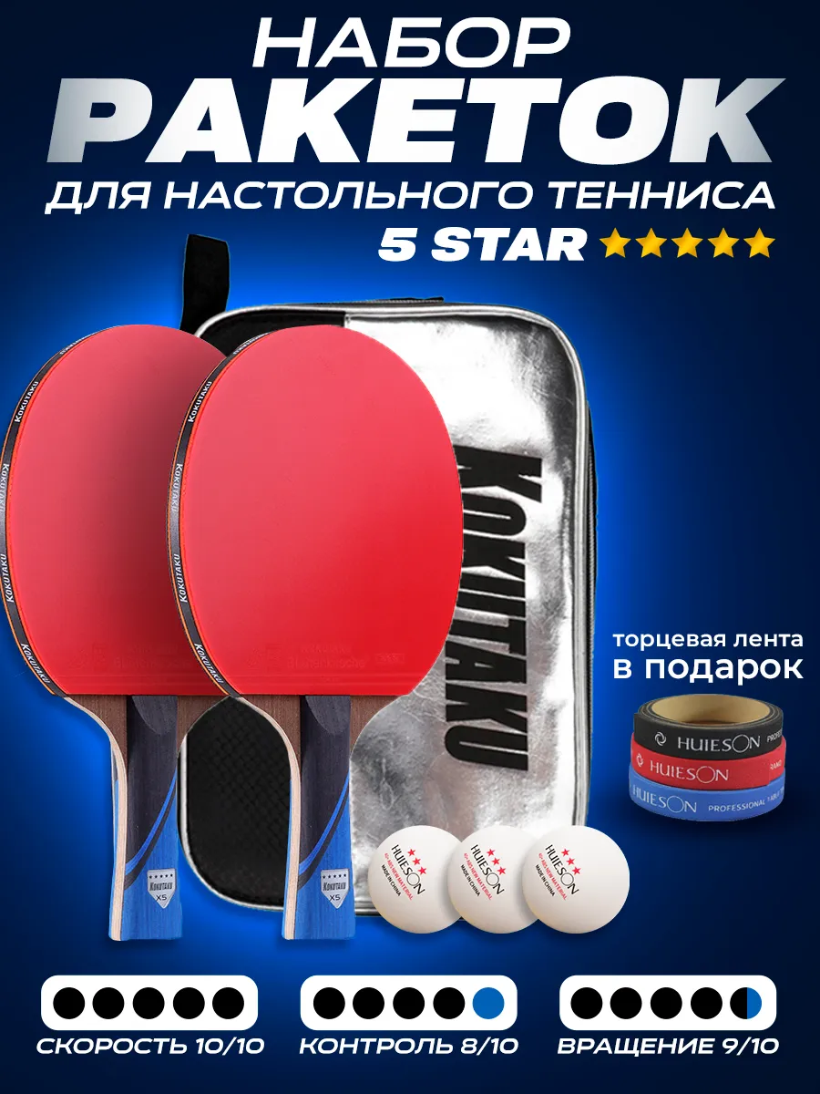 Ракетки для настольного тенниса X5 stars с чехлом