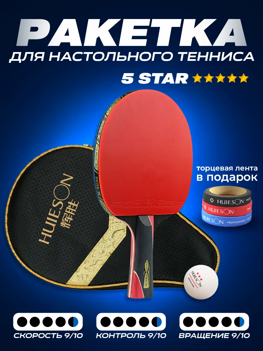 Ракетка для настольного тенниса X5 stars в чехле