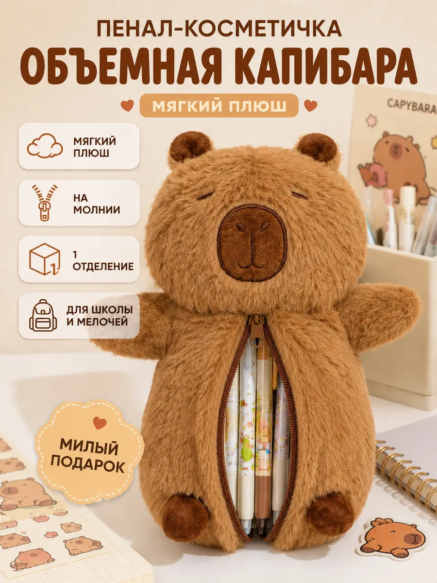 Пенал - косметичка мягкий Аниме объемный Капибара