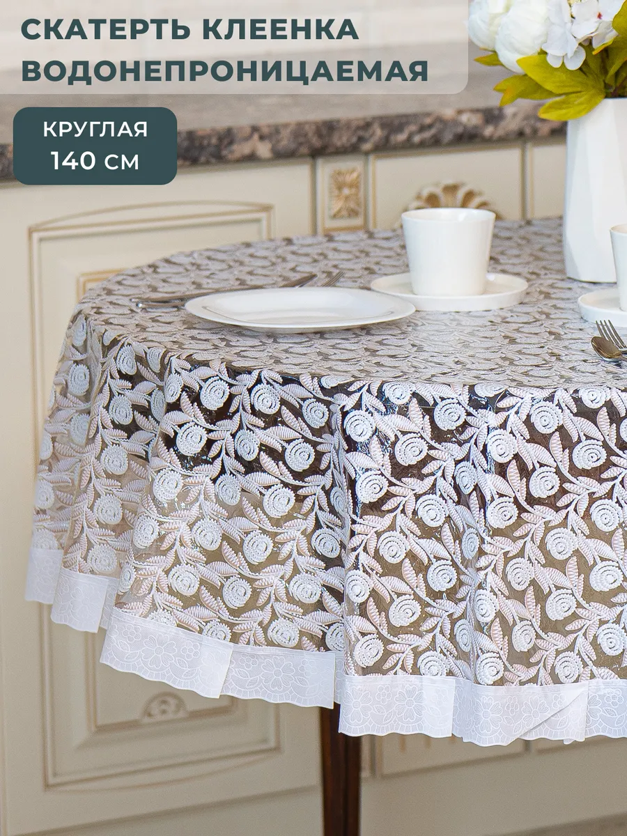 Скатерть клеенка на стол круглая 140 см