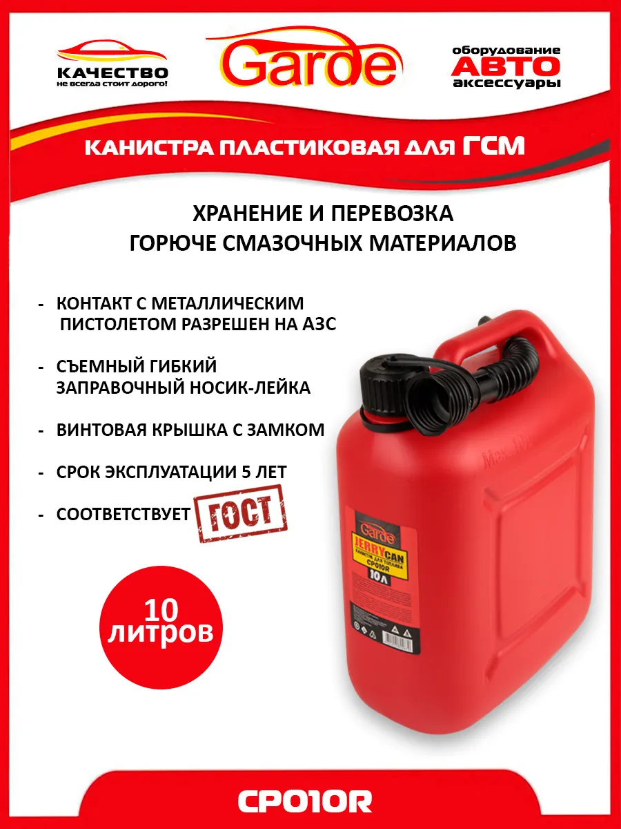 Канистра для бензина 10л пластиковая красная, CP010R, 37967