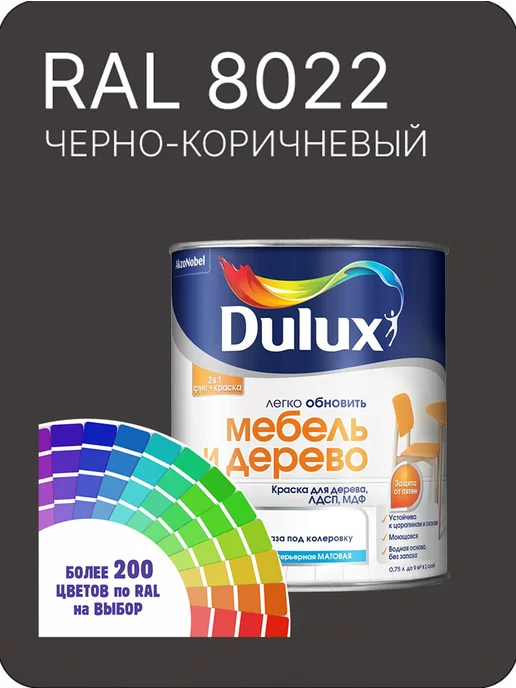 Краска Dulux Дерево Пластик черно-коричневый Ral 8022, 800 мл