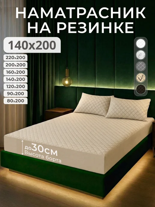 EKOTORIUM Наматрасник 140х200 на резинке, чехол на матрас до 30 см, 140x200