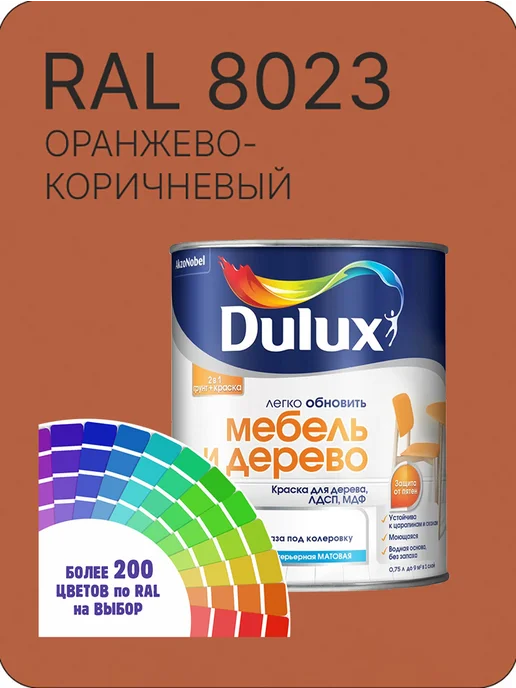 DULUX Краска для мебели цвет оранжево-коричневый Ral 8023 0.8 л, 800 мл
