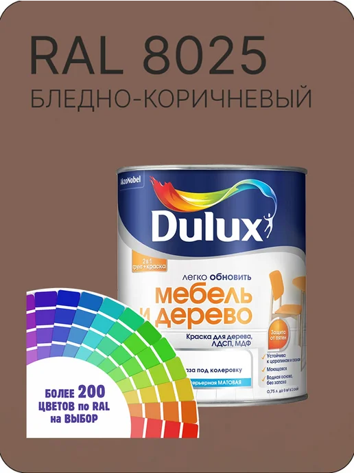DULUX Краска для мебели цвет бледно-коричневый Ral 8025 0.8 л, 800 мл