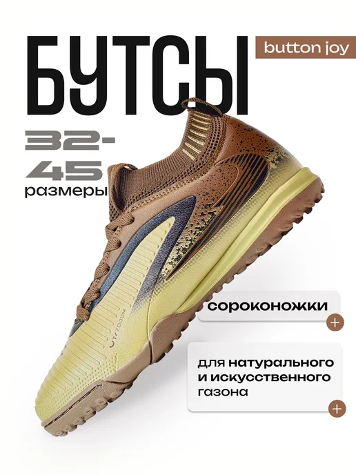 BUTTON JOY Бутсы для футбола, коричневый