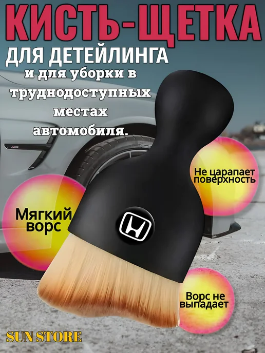 SUN STORE Кисть для детейлинга и уборки автомобиля Honda, черный