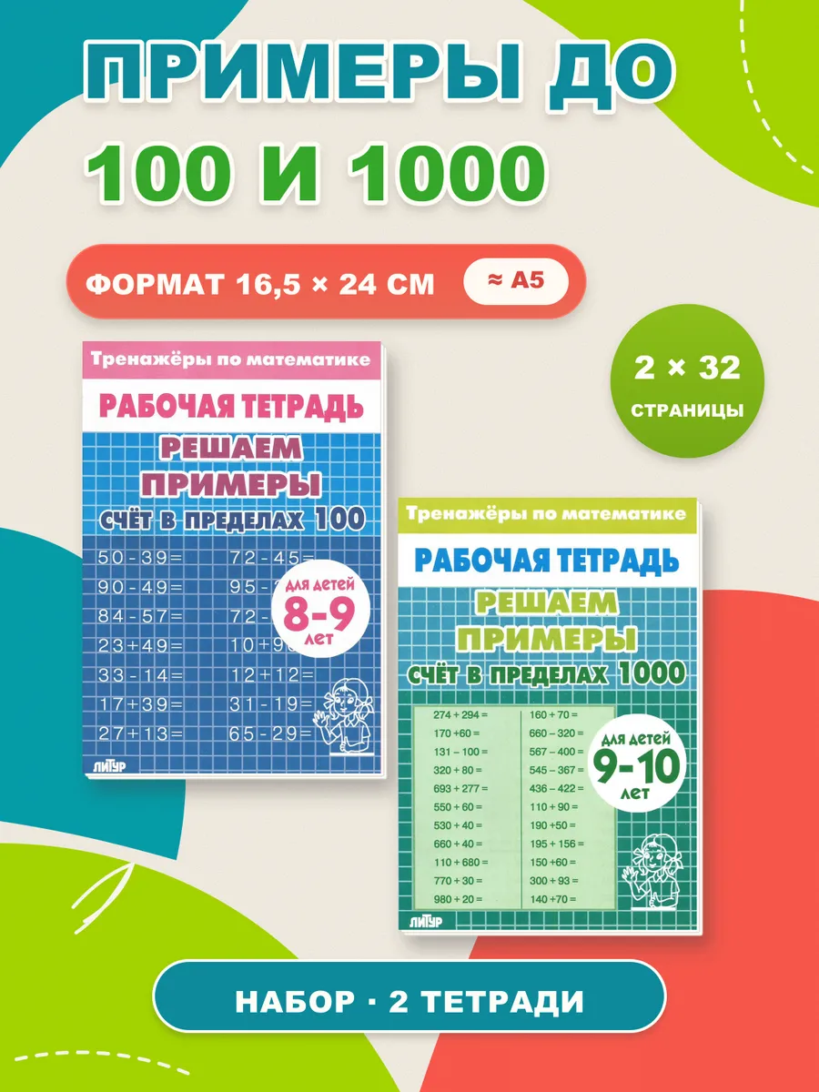 Тренажёры по математике Решаем примеры 100 и 1000, 2 шт