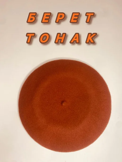 TONAK Берет женский весенний фетровый рыжий, оранжевый, фото 4