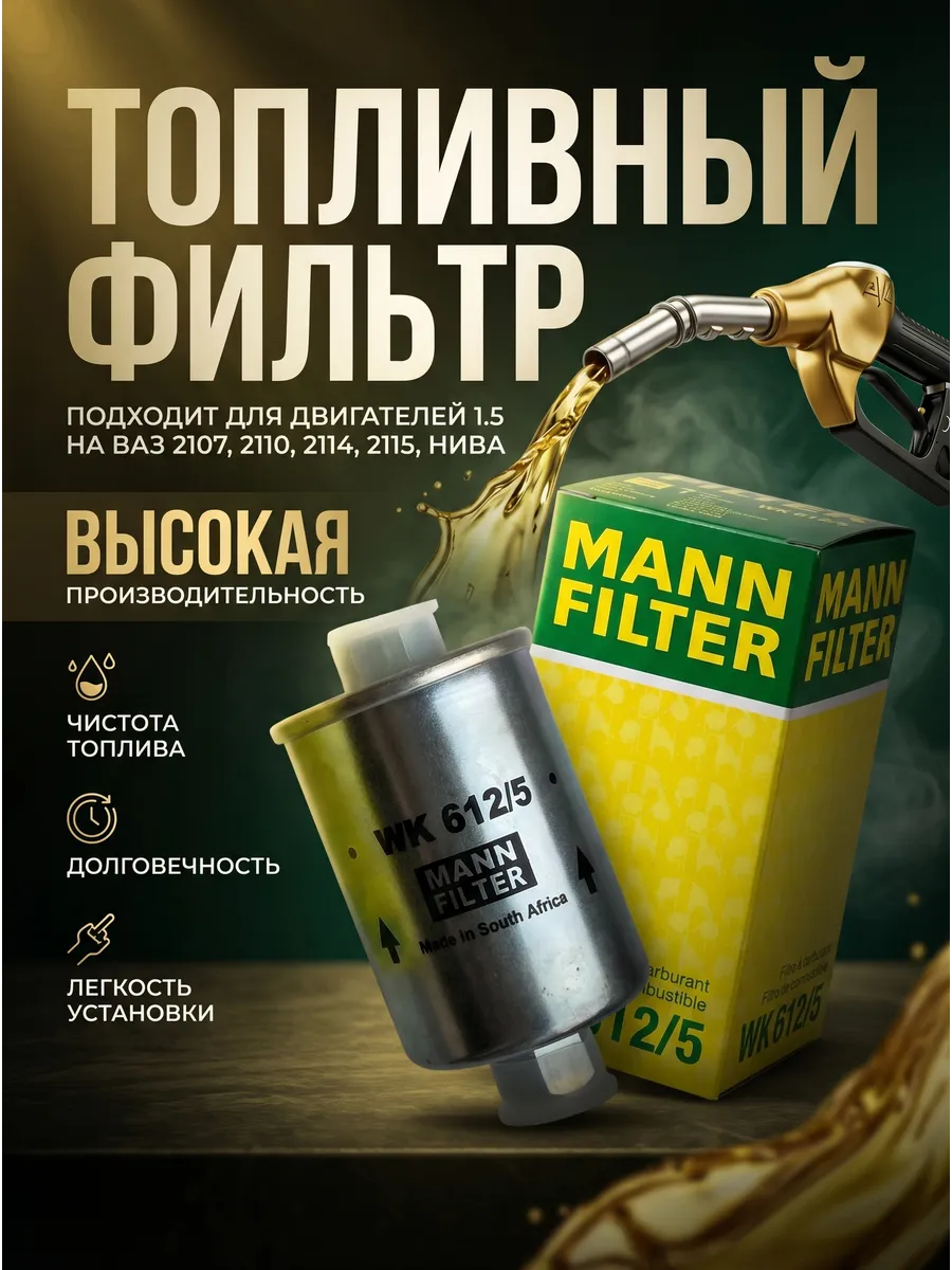 Топливный фильтр ваз 2107 2110 2114 21214 инжектор