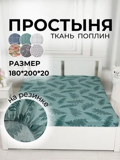простынь на резинке 180х200 натяжная поплин