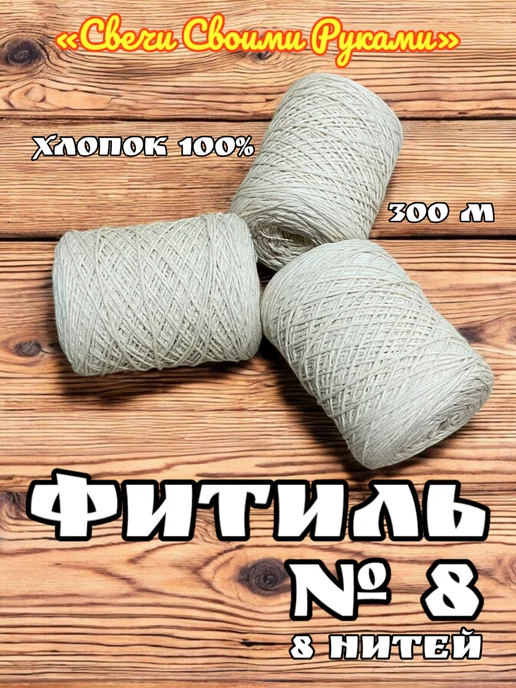 Фитиль №8 для свечей. 100м, 8 нитей. Хлопок 100%, 300 м, фото 2