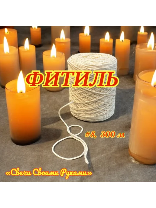 Фитиль №8 для свечей. 100м, 8 нитей. Хлопок 100%, 300 м, фото 4