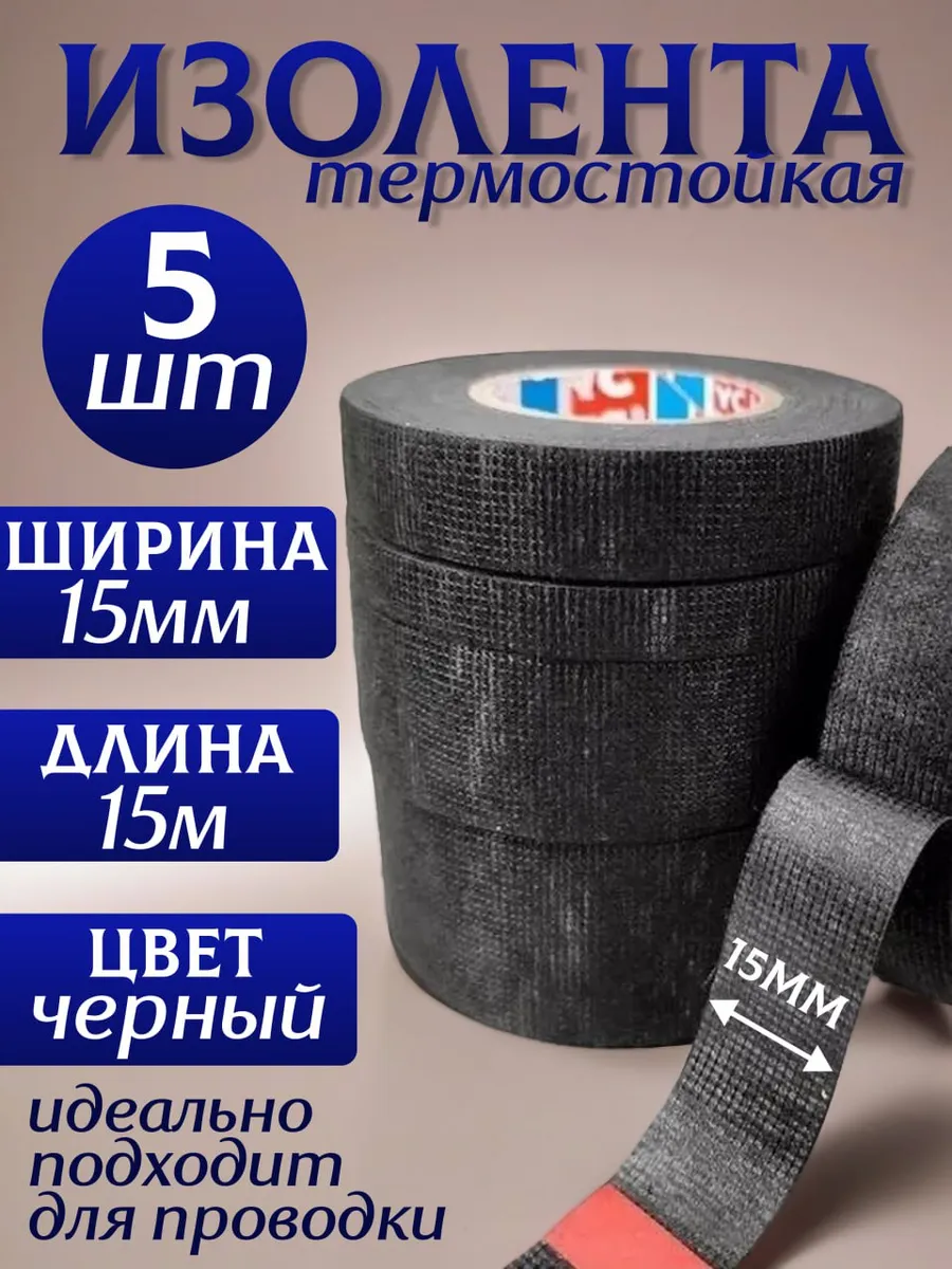 Изолента термостойкая 5шт.