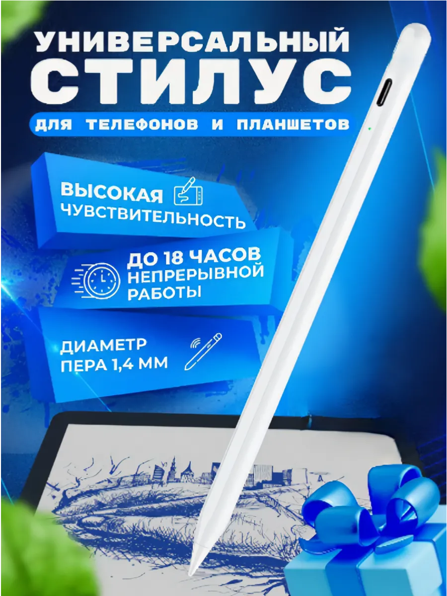 Стилус для телефона и планшета универсальный