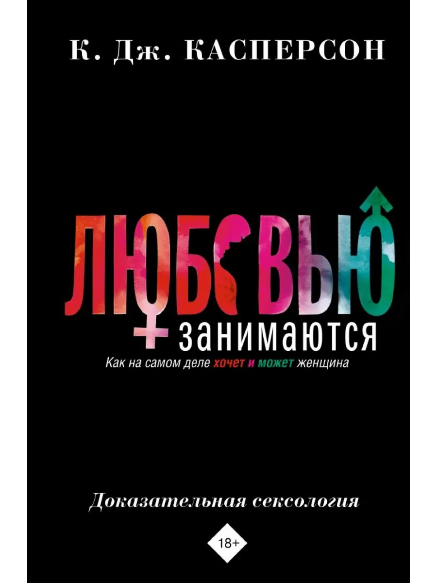 Любовью занимаются. Доказательная сексология. Как на самом