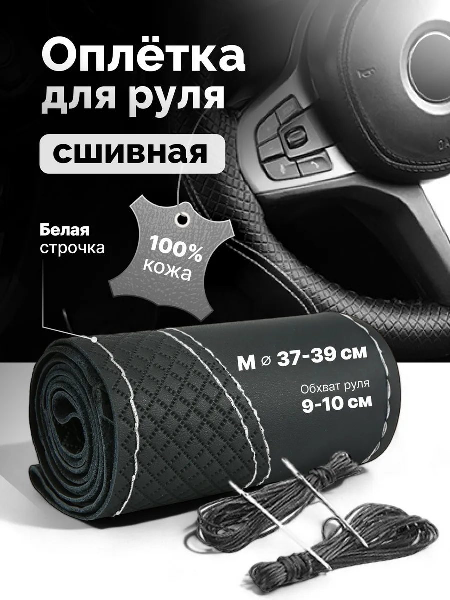 Оплётка на руль автомобиля из натуральной кожи