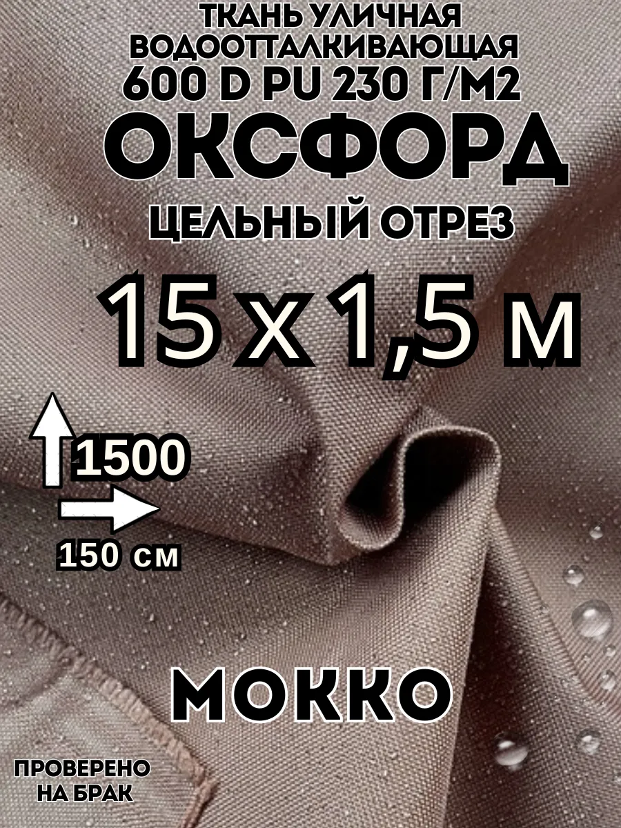 Ткань Оксфорд 600d водоотталкивающая уличная 15 м