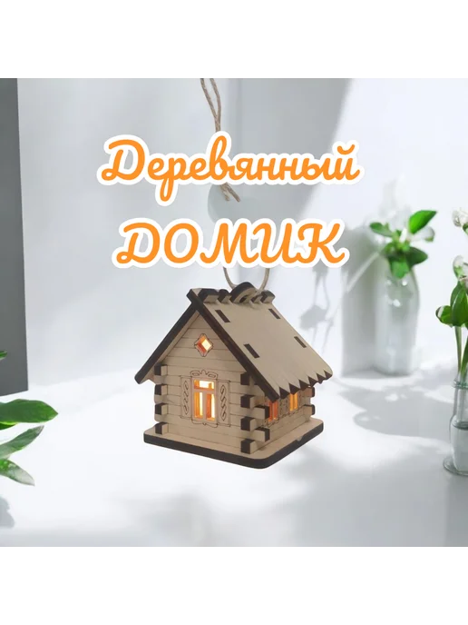Homeldeas Домик деревянный с подсветкой, бежевый