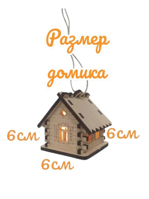 Homeldeas Домик деревянный с подсветкой, бежевый, фото 2