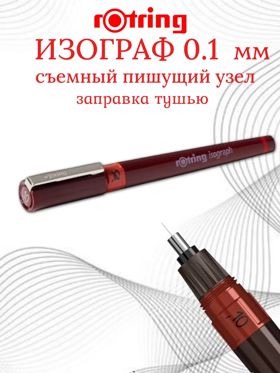 Изограф 0.1 Ротринг