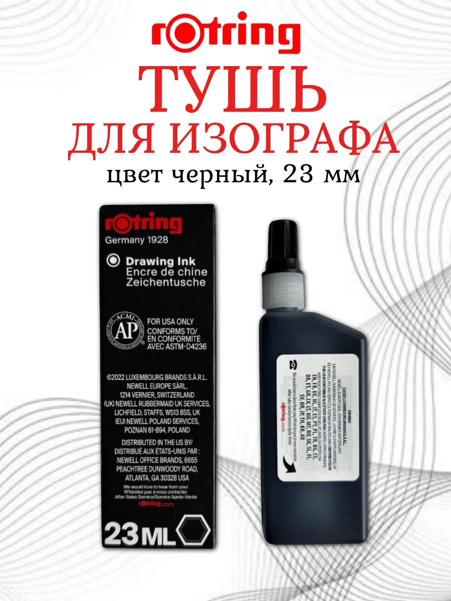 Тушь для изографа Ротринг, 23 мл, черная
