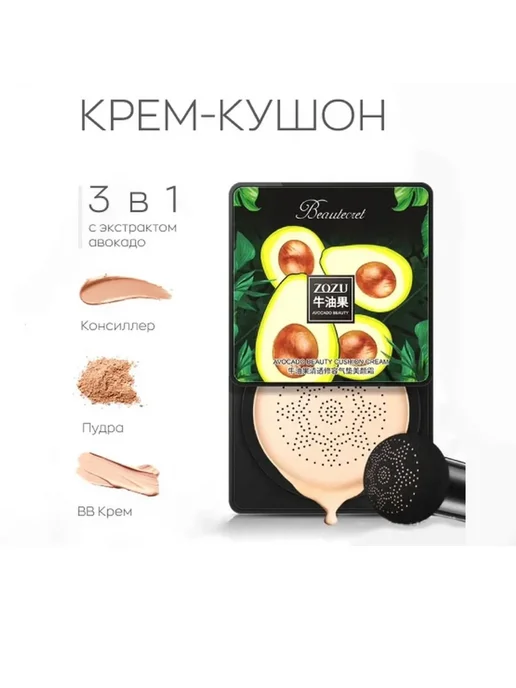 Zozu Крем - кушон с экстрактом АВОКАДО, бежевый