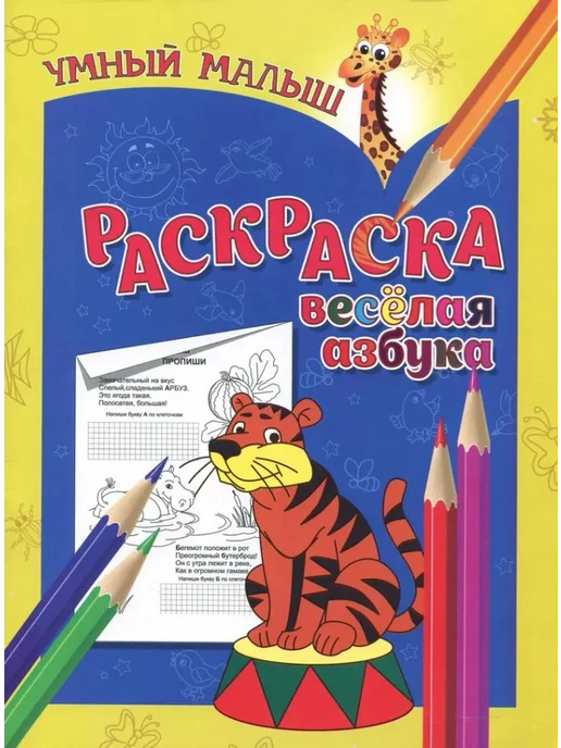 Бинера Раскраска "Веселая азбука", вариант