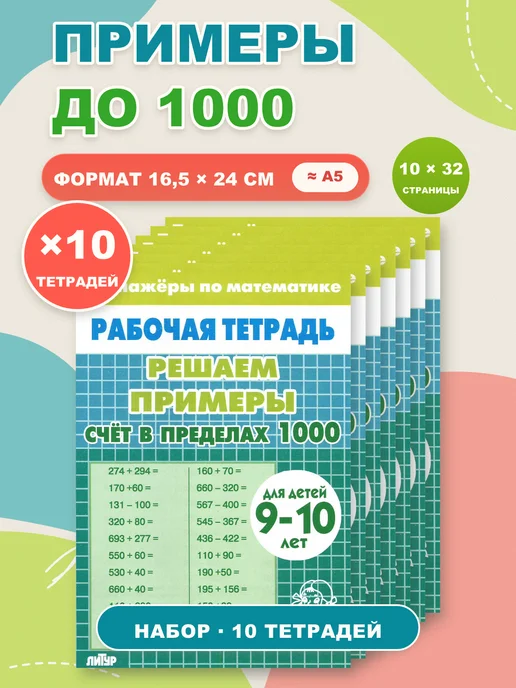 ЛитУр Тренажёры Решаем примеры в пределах 1000, 9-10 лет, 10 шт, 10 шт