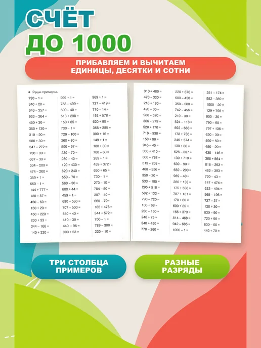 ЛитУр Тренажёры Решаем примеры в пределах 1000, 9-10 лет, 10 шт, 10 шт, фото 2