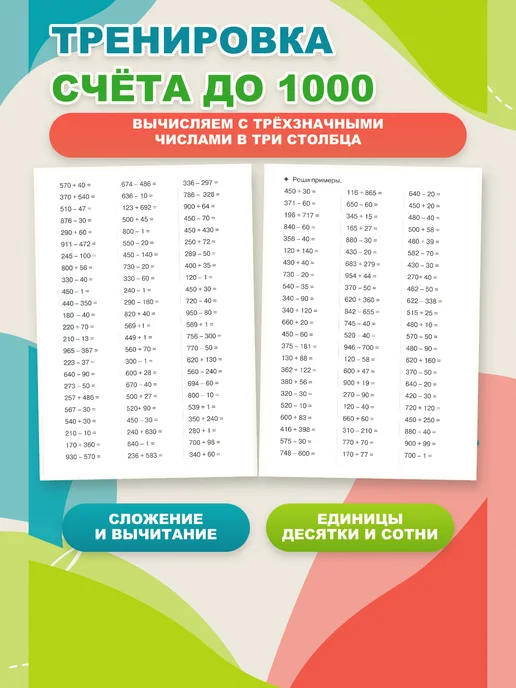 ЛитУр Тренажёры Решаем примеры в пределах 1000, 9-10 лет, 10 шт, 10 шт, фото 4