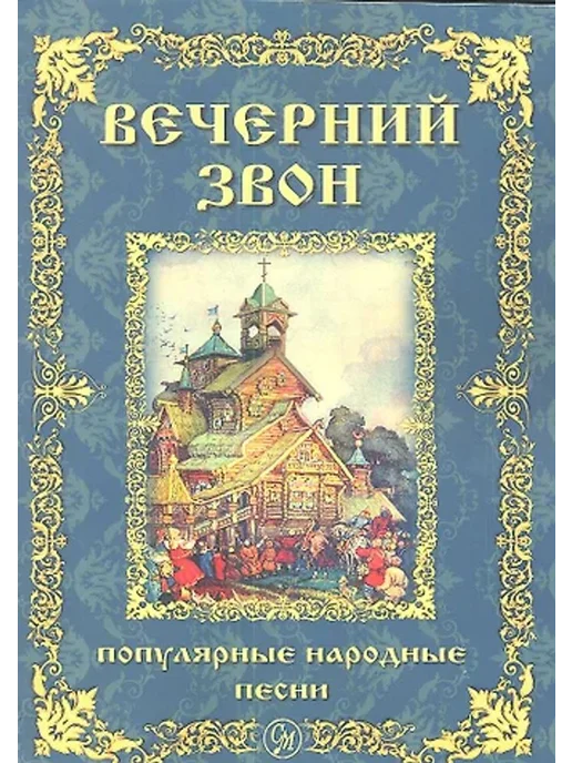 Современная музыка Вечерний звон. Популярные народные песни для голоса, вариант