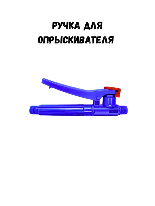 Инструмент PRO Ручка для опрыскивателя, вариант, фото 2