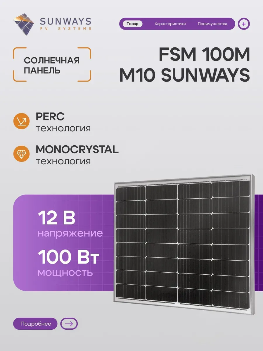 Солнечная панель для дома батарея 100вт FSM 100М M10 12В