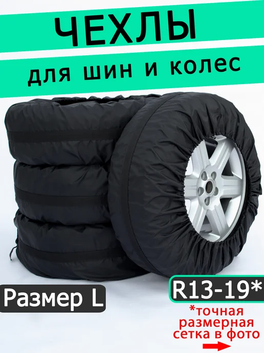 ZET-market Чехлы для колес автомобиля R13-19 Размер L, вариант