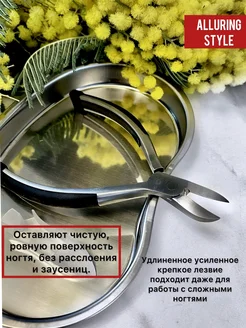 Кусачки для ногтей профессиональные для маникюра и педикюра Alluring Style 321913006 купить за 967 ₽ в интернет‑магазине Wildberries