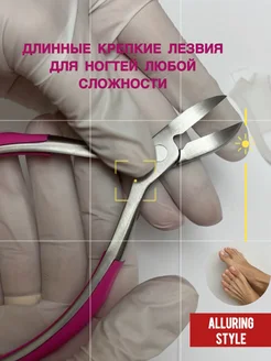 Кусачки для ногтей профессиональные для маникюра и педикюра Alluring Style 321914010 купить за 990 ₽ в интернет‑магазине Wildberries